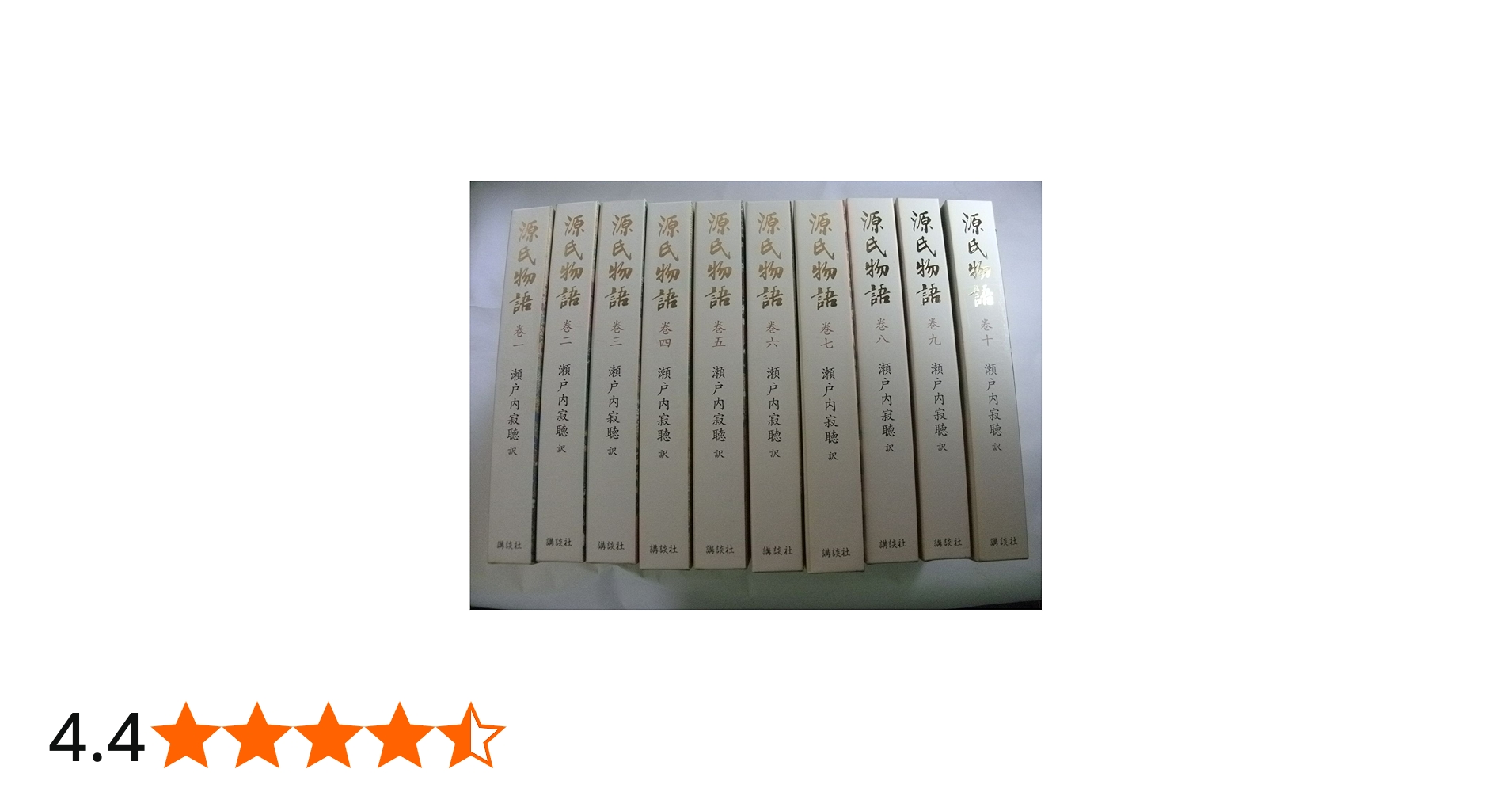 Amazon.co.jp: 源氏物語全10巻セット : 瀬戸内 寂聴: Japanese Books