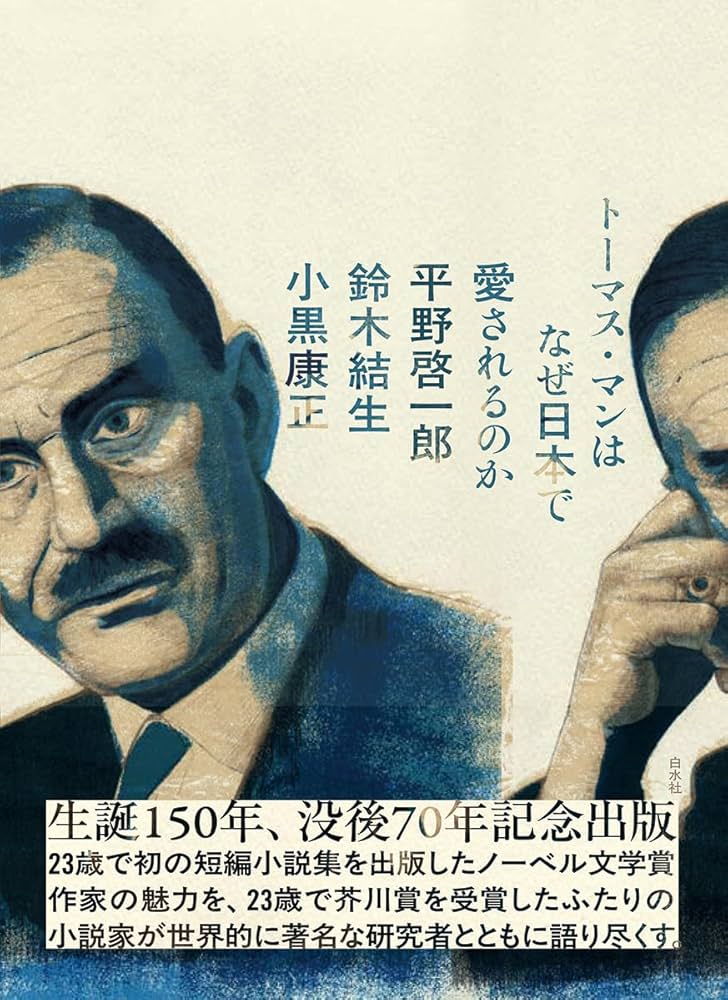 トーマス・マンはなぜ日本で愛されるのか | 平野 啓一郎, 鈴木 結生