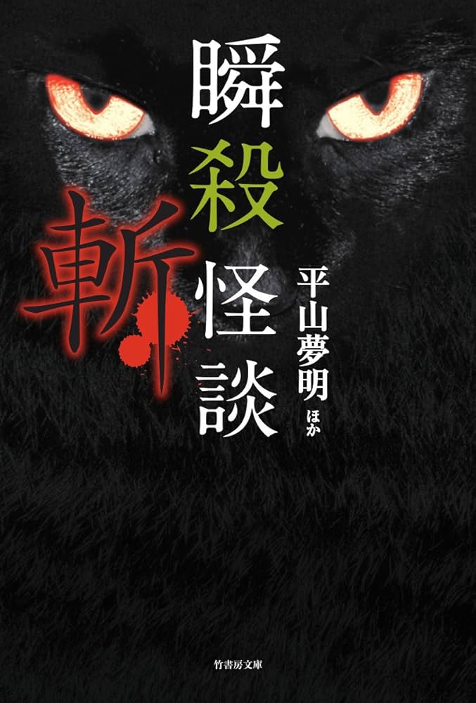 瞬殺怪談 斬 (竹書房文庫) | 平山 夢明, ほか |本 | 通販 | Amazon