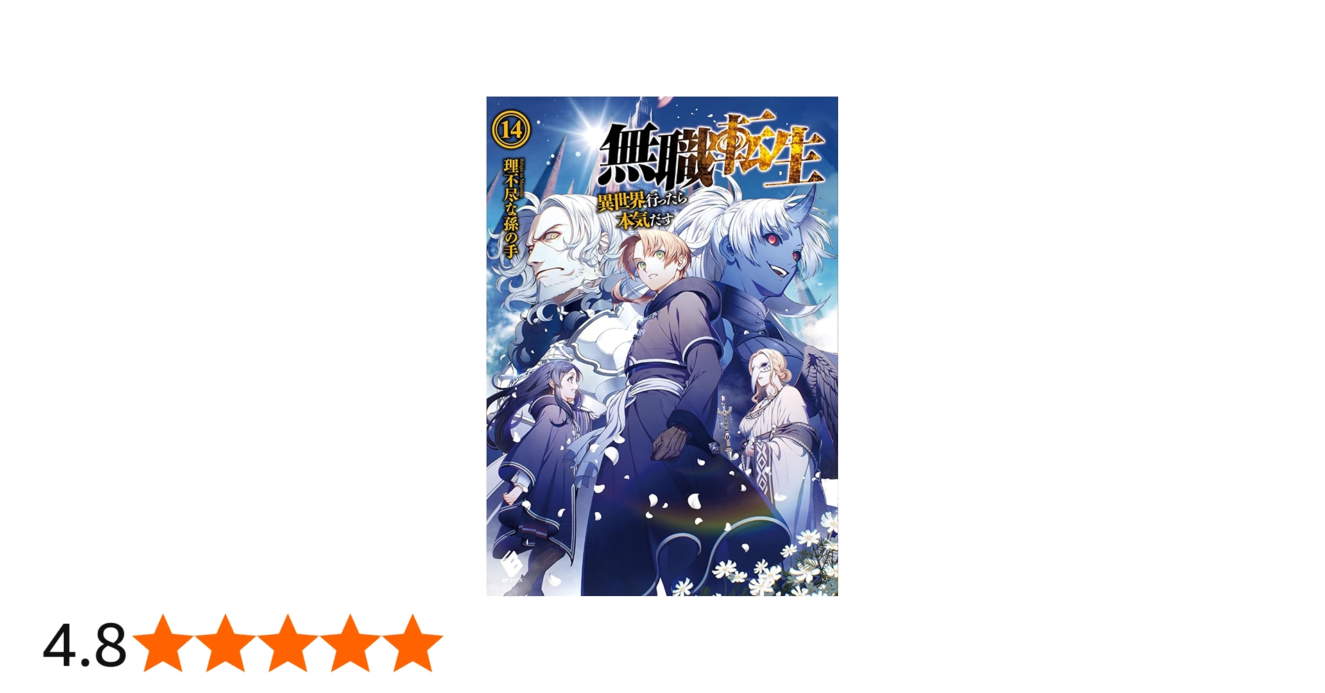 Amazon.co.jp: 無職転生 ~異世界行ったら本気だす~ 14 (MFブックス