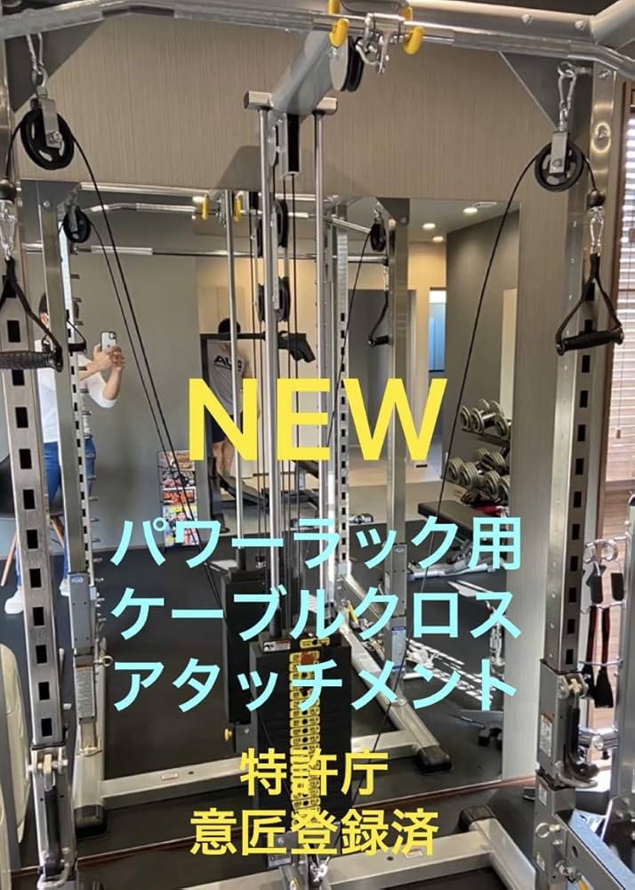 Amazon.co.jp: 【パワーラック用】ケーブルクロスアタッチメント＊タフ