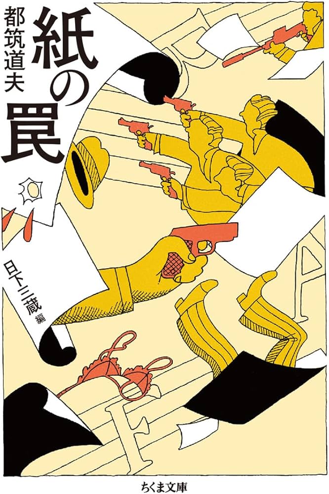 紙の罠 (ちくま文庫) | 都筑 道夫, 日下 三蔵 |本 | 通販 | Amazon