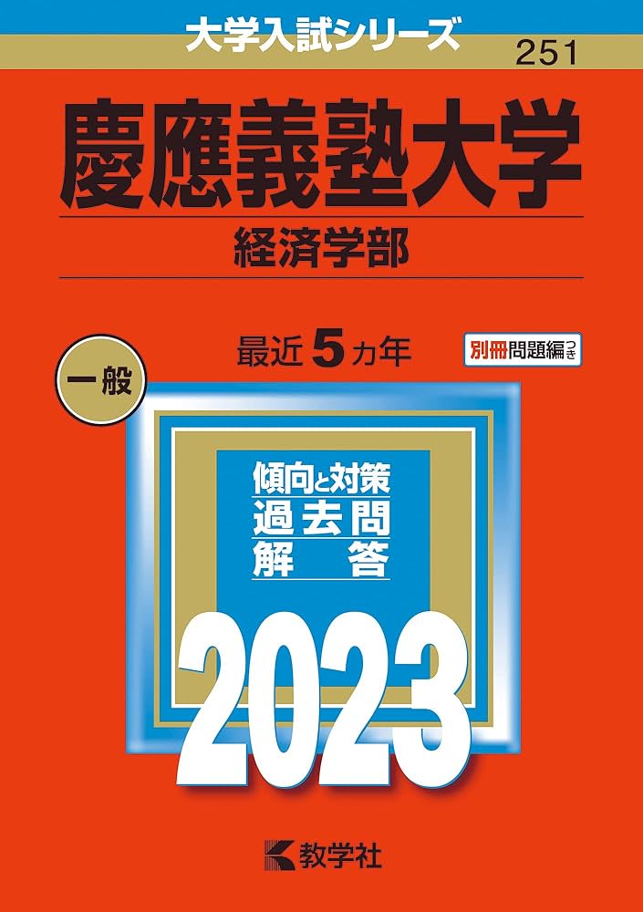 慶應義塾大学(経済学部) (2023年版大学入試シリーズ) | 教学社編集部