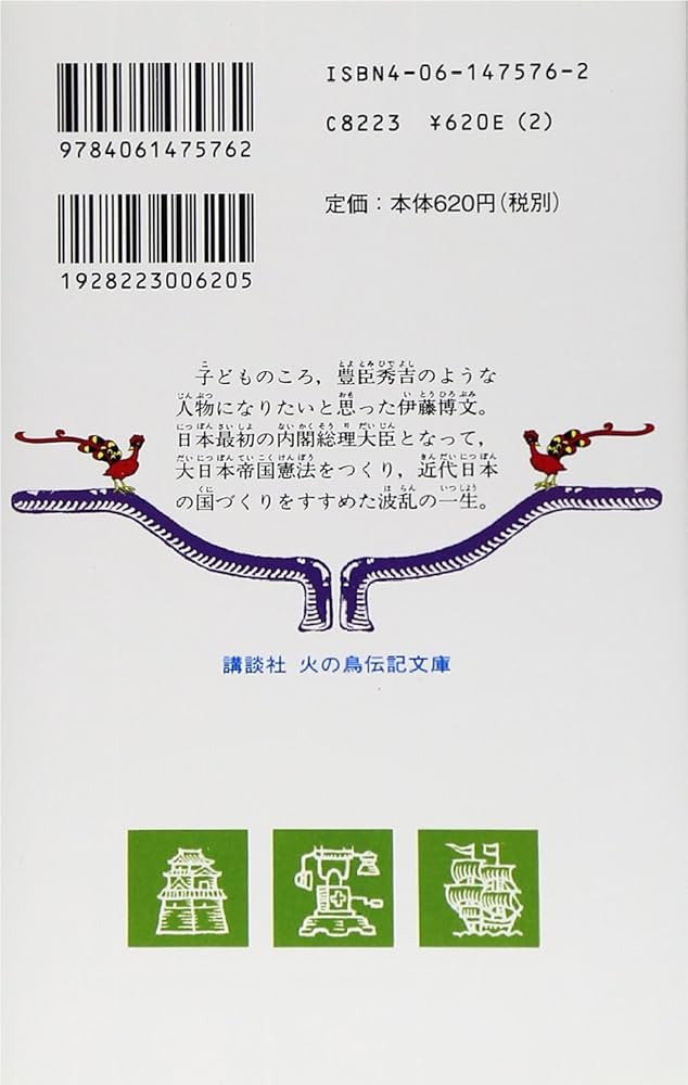 Amazon.co.jp: 伊藤博文―日本最初の総理大臣 (講談社 火の鳥伝記文庫