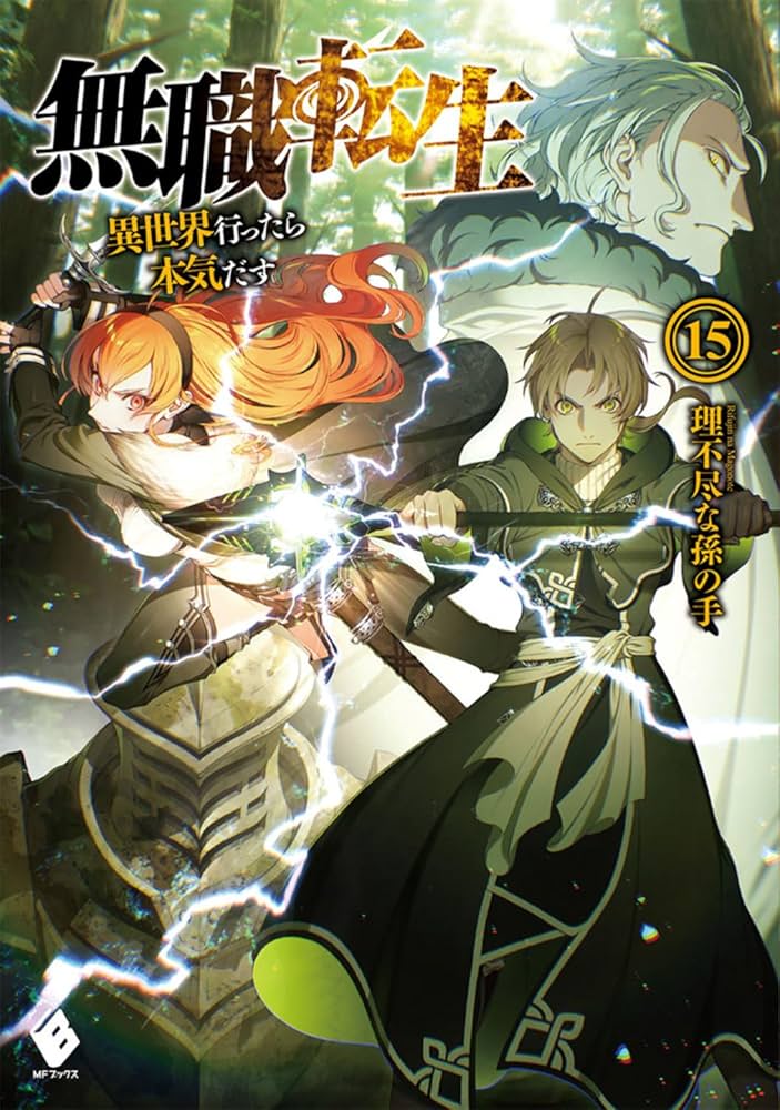 Amazon.co.jp: 無職転生 ~異世界行ったら本気だす~ 15 (MFブックス