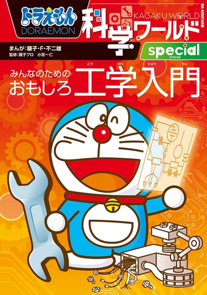 13冊セット】ドラえもん科学ワールドspecial みんなのための