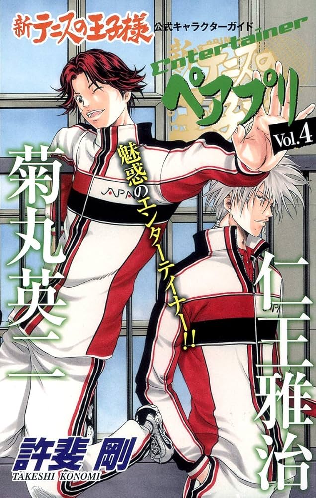 Amazon.co.jp: 新テニスの王子様キャラブック「ペアプリ」 4 (ジャンプ