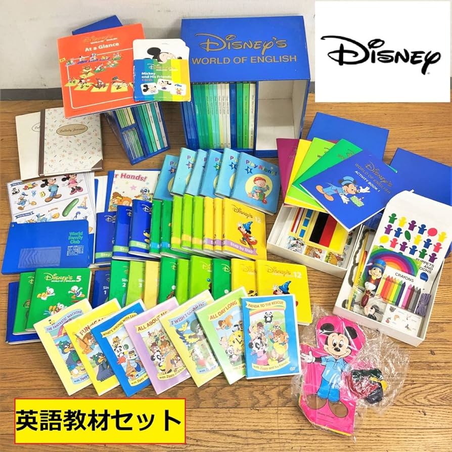 ディズニー WORLD OF ENGLISH 一式セット 英語教育 教材 幼児 Disney