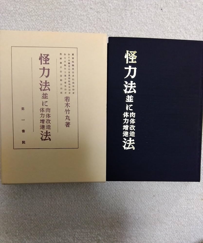 Amazon.co.jp: 怪力法並に肉体改造体力増進法 復刻版 : 若木 竹丸: 本
