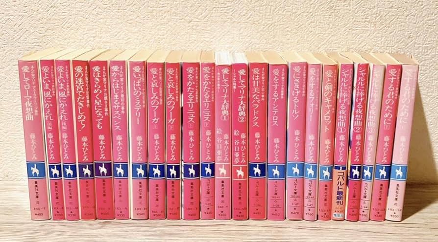 Amazon.co.jp: まんが家マリナシリーズ 全23巻セット 藤本ひとみ 小説