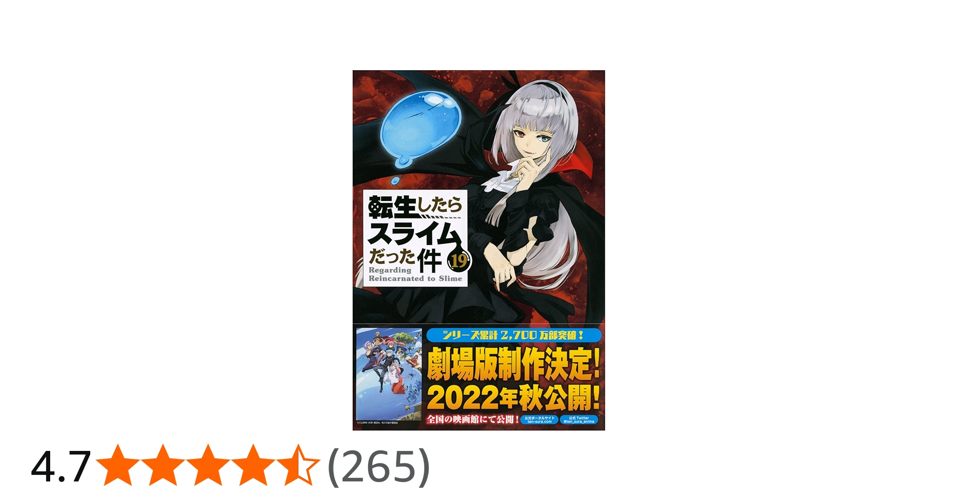 Amazon.co.jp: 魔国連邦 付箋&メモ付き 転生したらスライムだった件(19