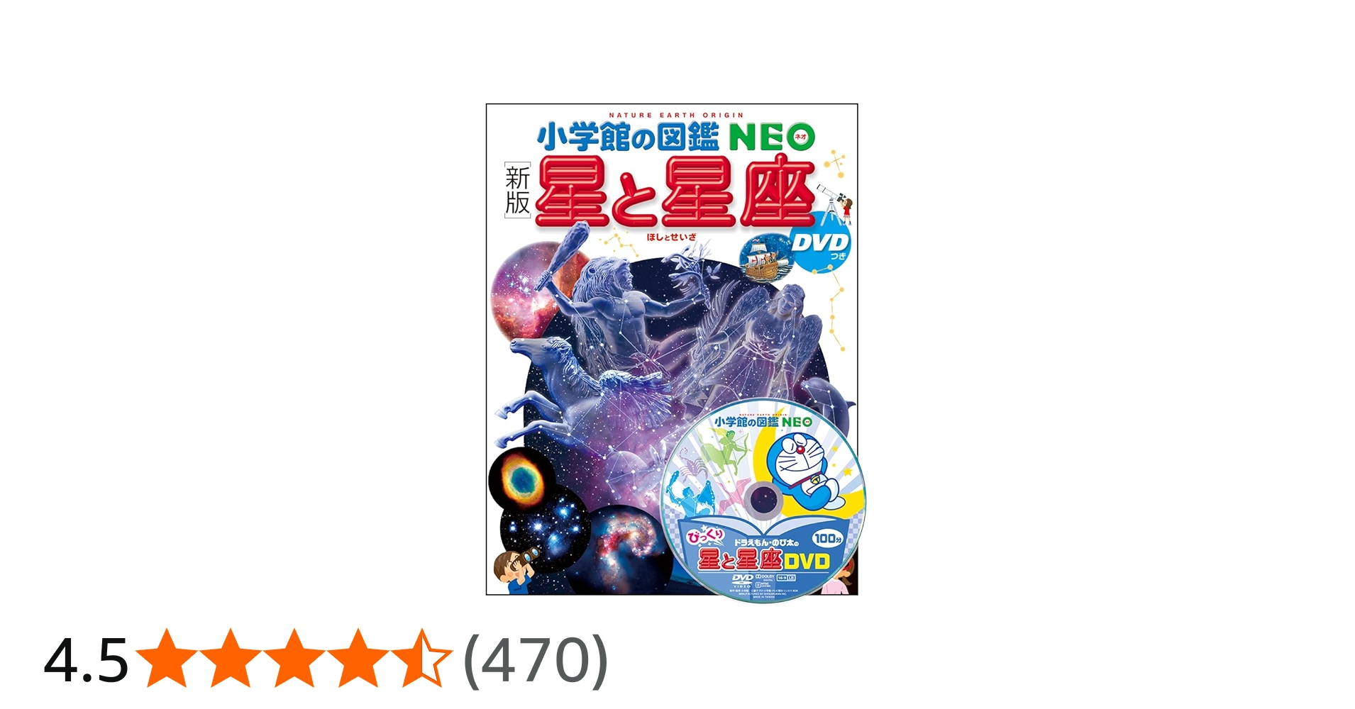 新版] 星と星座 DVDつき (小学館の図鑑・NEO 8) | 渡部 潤一(国立