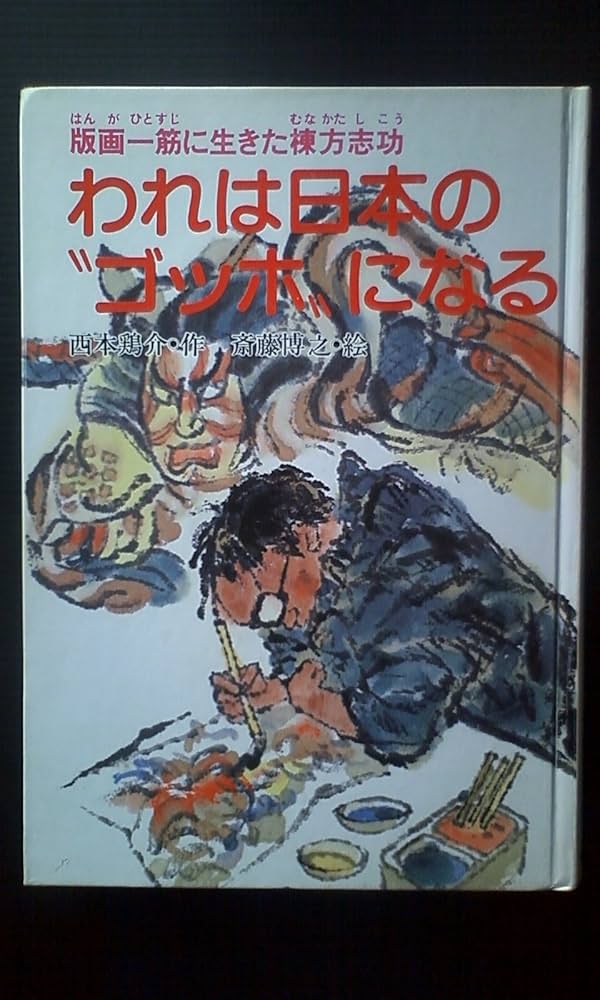 Amazon.co.jp: われは日本のゴッホになる: 版画一筋に生きた棟方志功