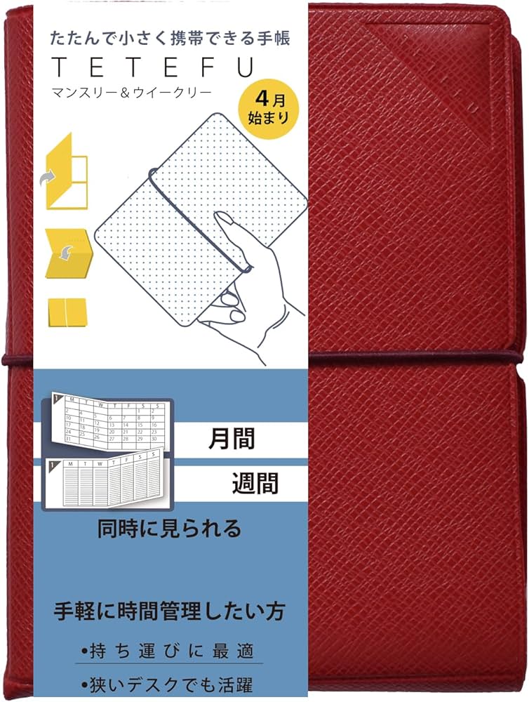 Amazon.co.jp: 折りたためる手帳 TETEFU 2025 4月始まりマンスリー