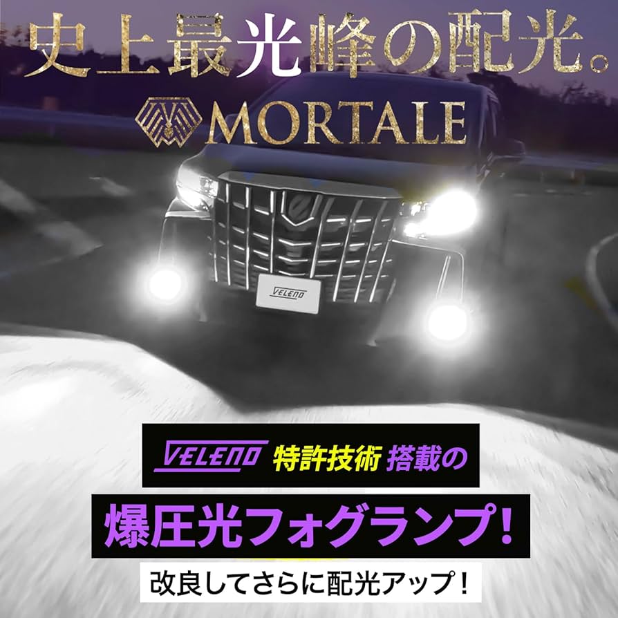 Amazon | VELENO MORTALE LED フォグランプ ホワイト 13400Lm 実測値