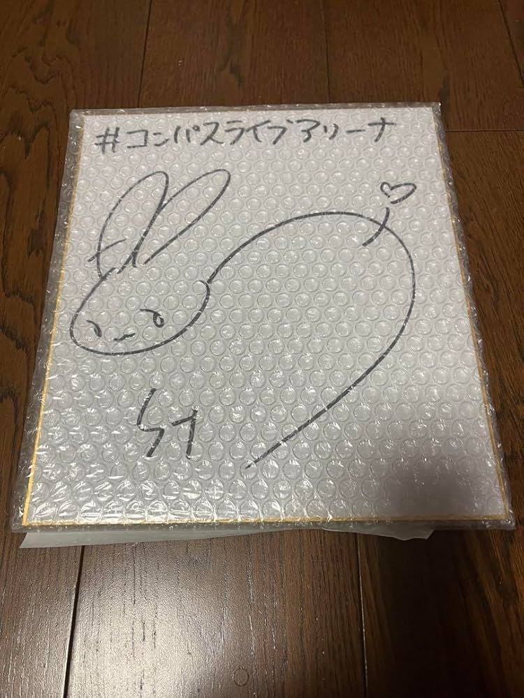 Amazon.co.jp: 声優 悠木碧 直筆サイン色紙 当選品 当選証明書付き