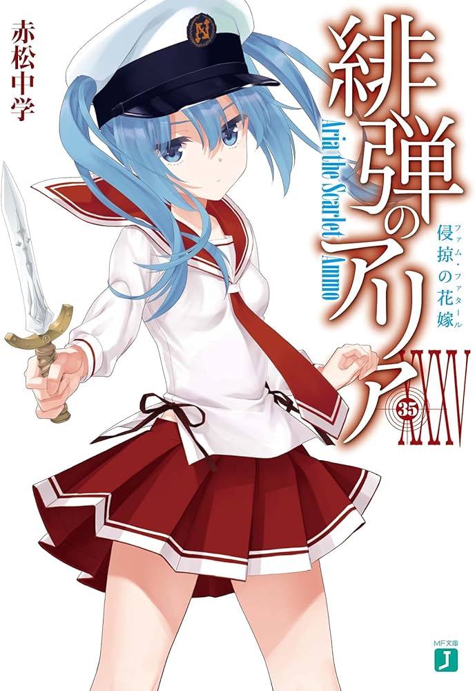 Amazon.co.jp: 緋弾のアリアXXXV 侵掠の花嫁 (MF文庫J) : 赤松 中学