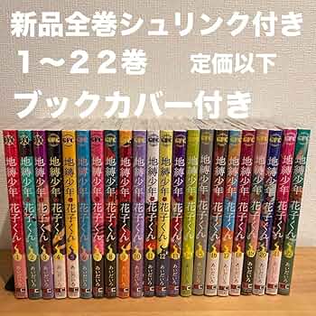 Amazon.co.jp: 地縛少年花子くん 1?22巻 漫画全巻 全巻セット : おもちゃ