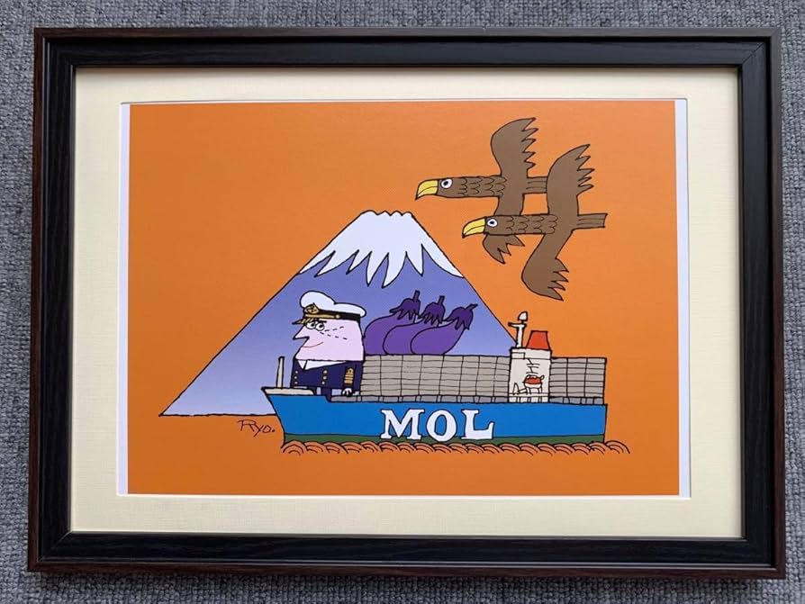 Amazon.co.jp: □柳原良平『一富士、二鷹、三なすび』 A4サイズ 額入り