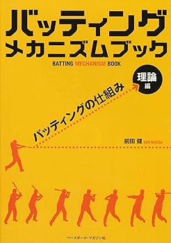 バッティング メカニズム ブック [理論編]バッティングの仕組み | 前田