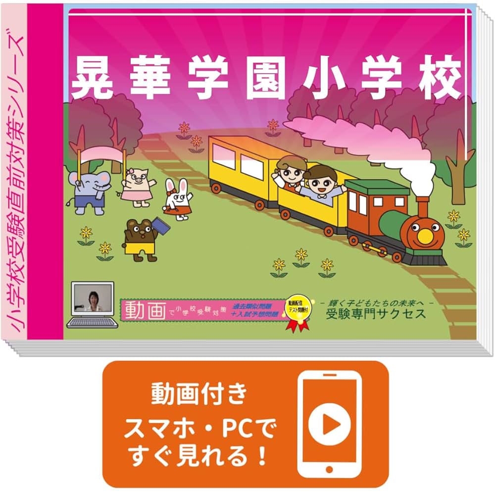 2027 晃華学園小学校 入試直前問題集（3冊) | 受験専門サクセス |本