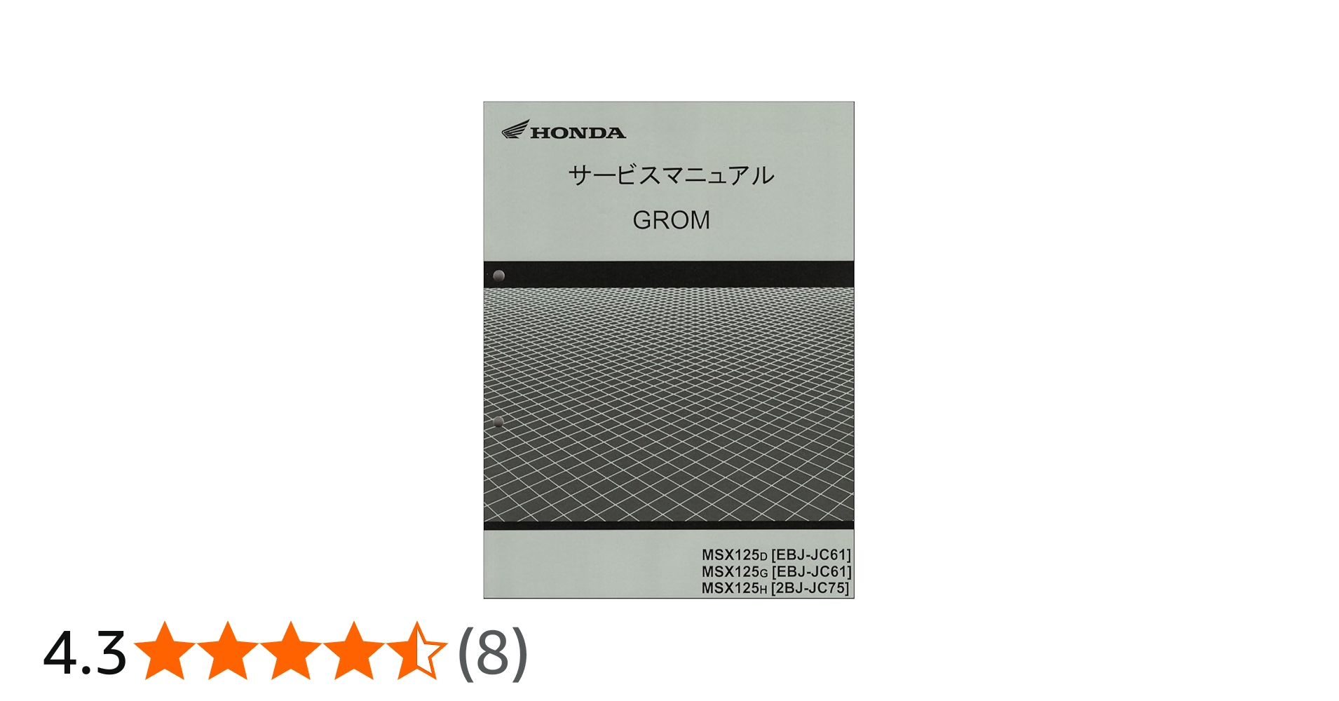 Amazon.co.jp: ホンダ(HONDA) グロム125/GROM125/MSX125（JC61/JC75