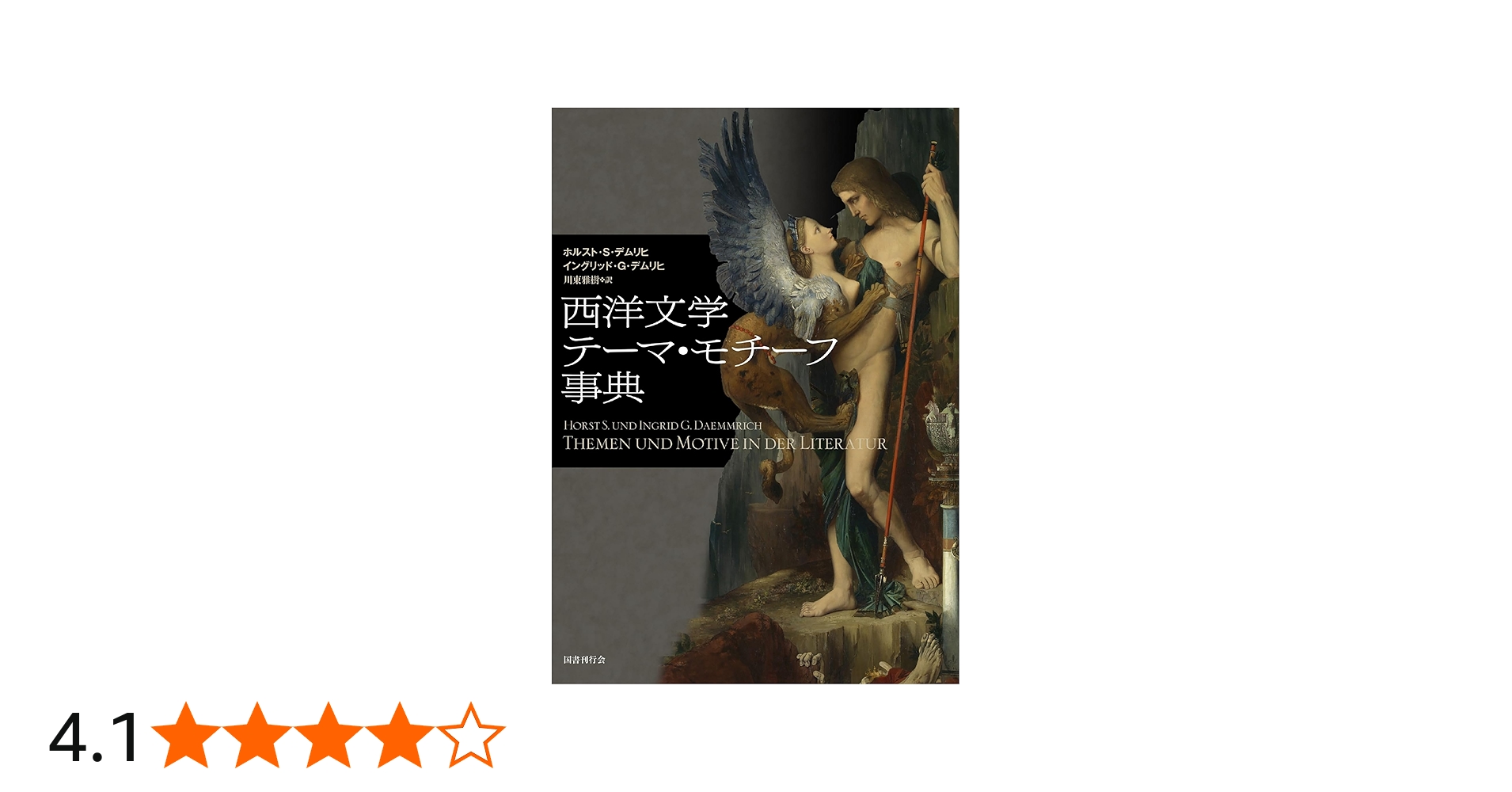 Amazon.co.jp: 西洋文学テーマ・モチーフ事典 : ホルスト・S・デムリヒ