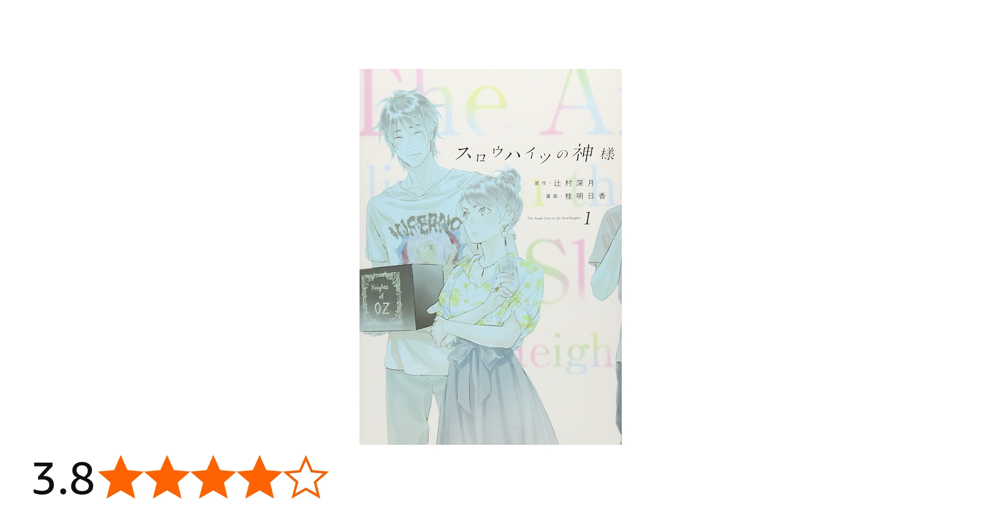 スロウハイツの神様(1) (KCx ハツキス) | 桂 明日香, 辻村 深月 |本