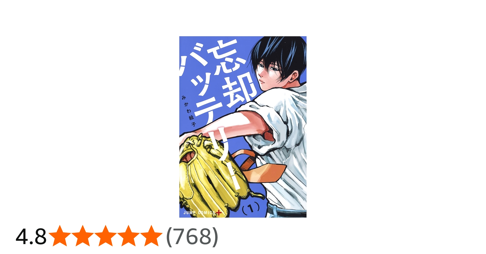 忘却バッテリー 1 | みかわ 絵子 |本 | 通販 | Amazon