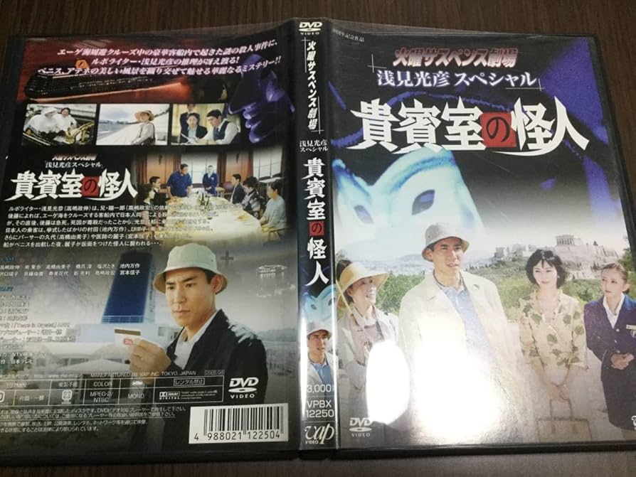 Amazon.co.jp: 動作OK セル版火曜サスペンス劇場 浅見光彦スペシャル