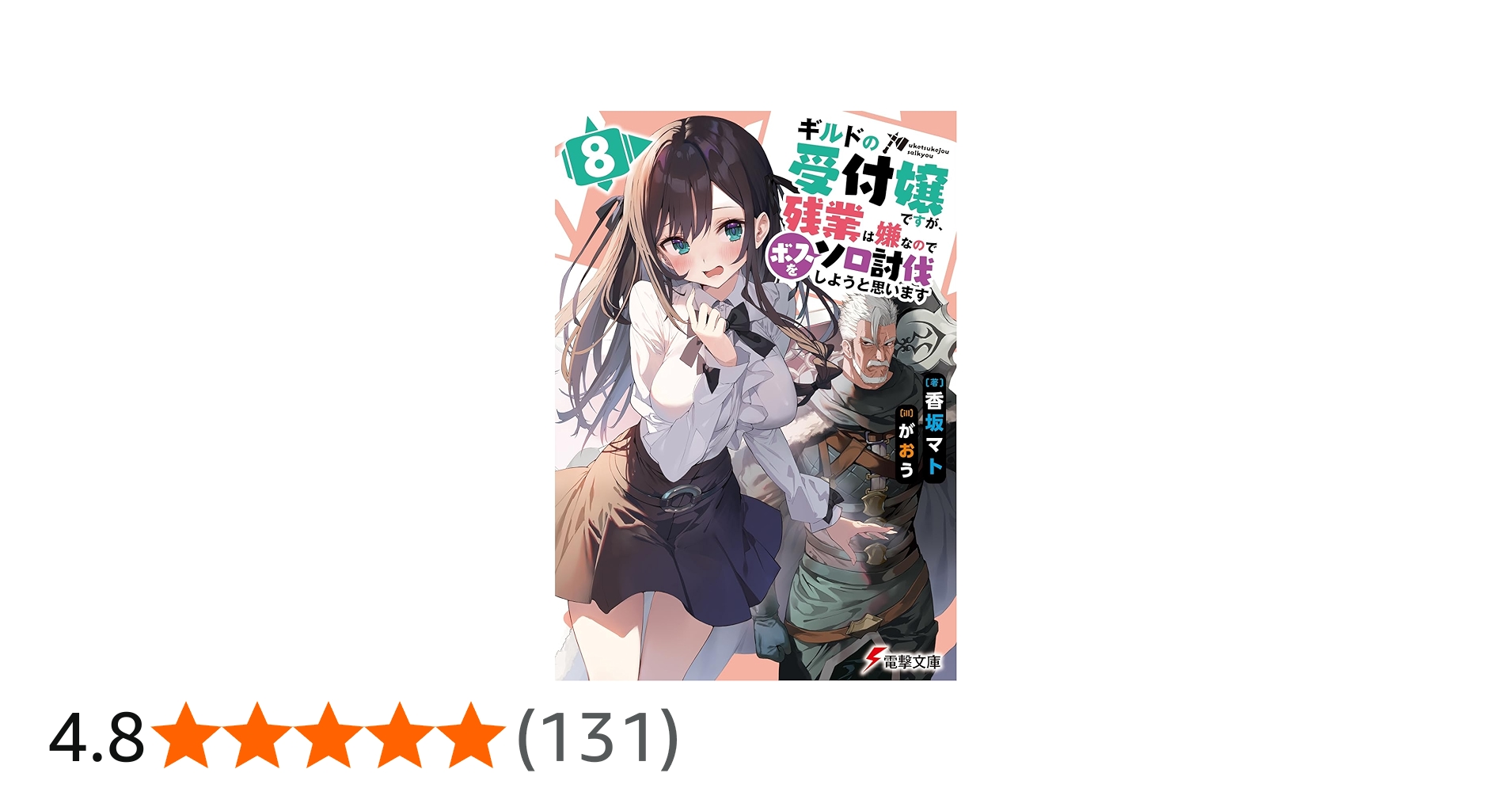 Amazon.co.jp: ギルドの受付嬢ですが、残業は嫌なのでボスをソロ討伐
