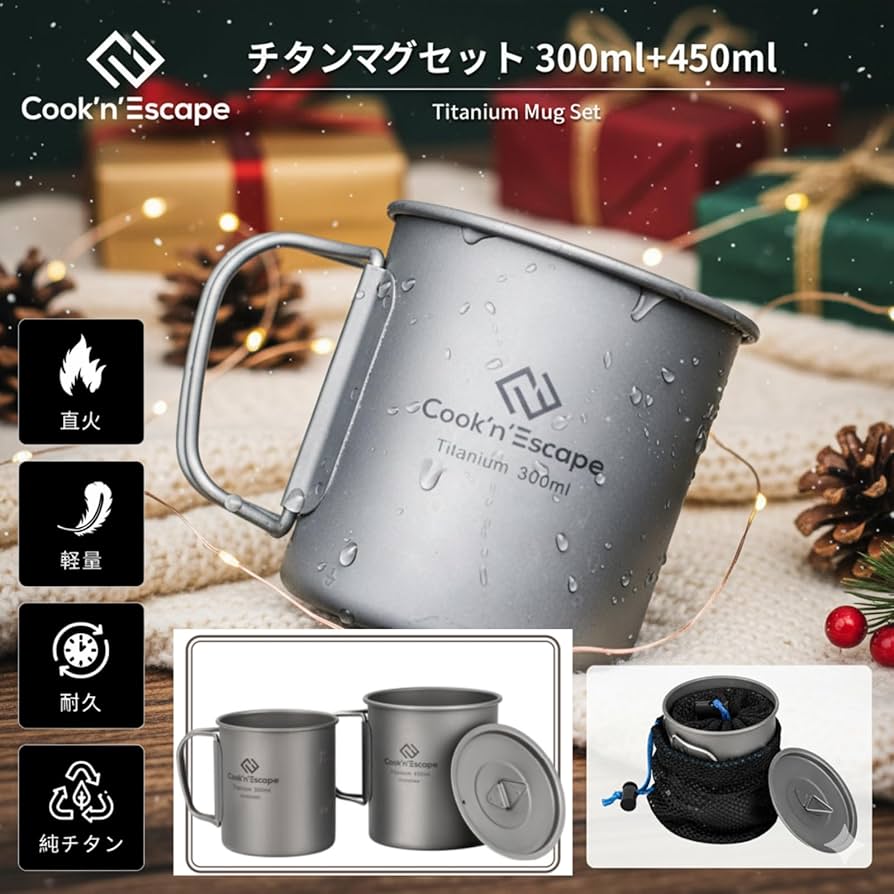 Amazon.co.jp: COOK'N'ESCAPE チタンマグカップセット 300ml＋450ml