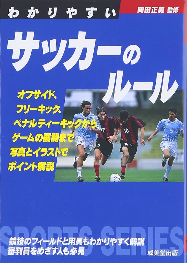 わかりやすいサッカーのルール (スポーツシリーズ) |本 | 通販 | Amazon