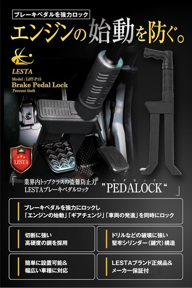 Amazon.co.jp: LESTA ペダルロック 盗難防止 車 ハンドルロック併用可
