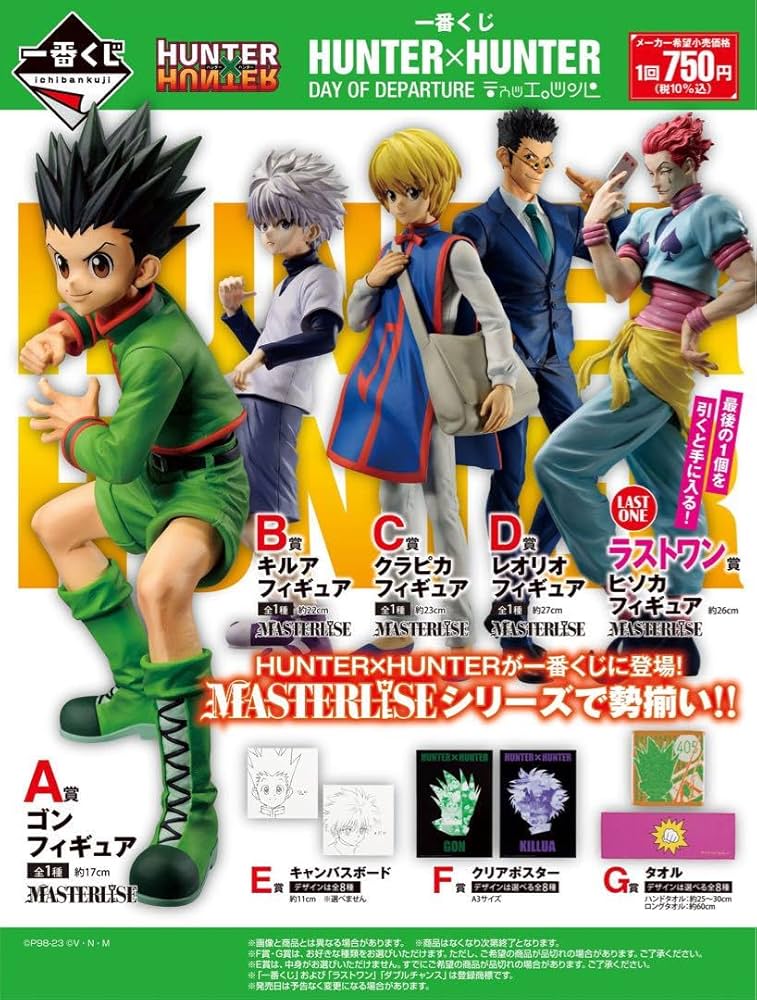 HUNTER x HUNTER 一番くじ