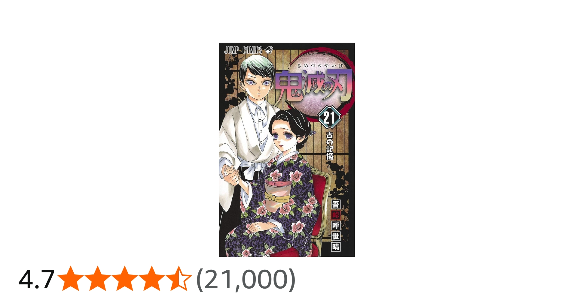 鬼滅の刃 21 (ジャンプコミックス) | 吾峠 呼世晴 |本 | 通販 | Amazon