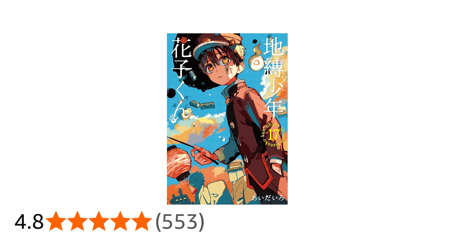 Amazon.co.jp: 地縛少年 花子くん(17) (Gファンタジーコミックス