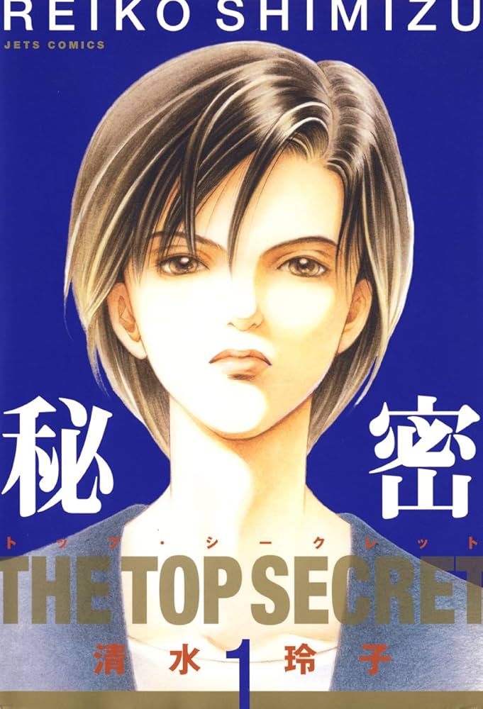 秘密 the top secret 1〜12巻、season0 1~8巻他 秘密 －トップ・
