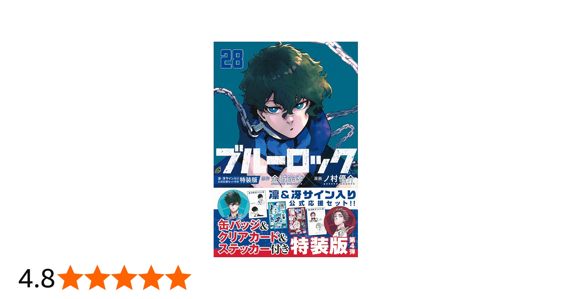 Amazon.co.jp: ブルーロック(28) 凛・冴サイン入り公式応援セット付き