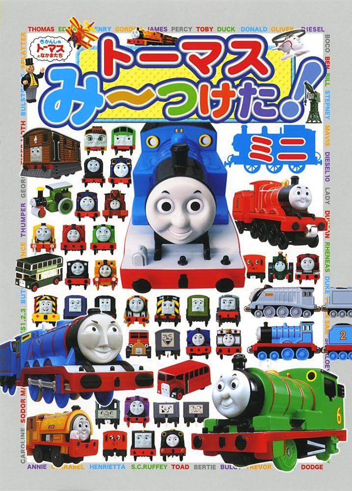 Amazon.co.jp: ト-マスみ~つけた!ミニ: きかんしゃト-マスとなかまたち