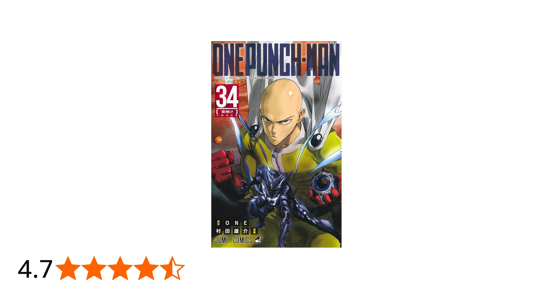 ワンパンマン 34 (ジャンプコミックス) | ONE, 村田 雄介 |本 | 通販