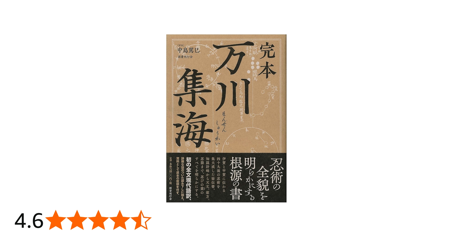 完本 万川集海 | 中島篤巳 |本 | 通販 | Amazon