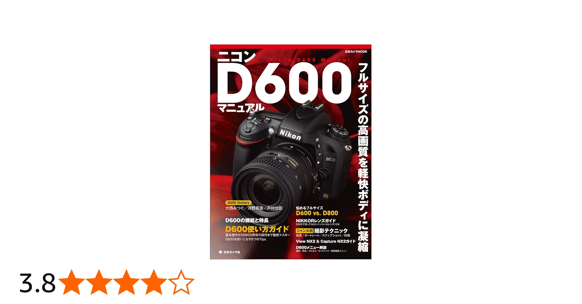 ニコンD600マニュアル (日本カメラMOOK) |本 | 通販 | Amazon