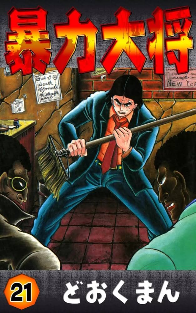暴力大将 （21） | どおくまん | マンガ | Kindleストア | Amazon