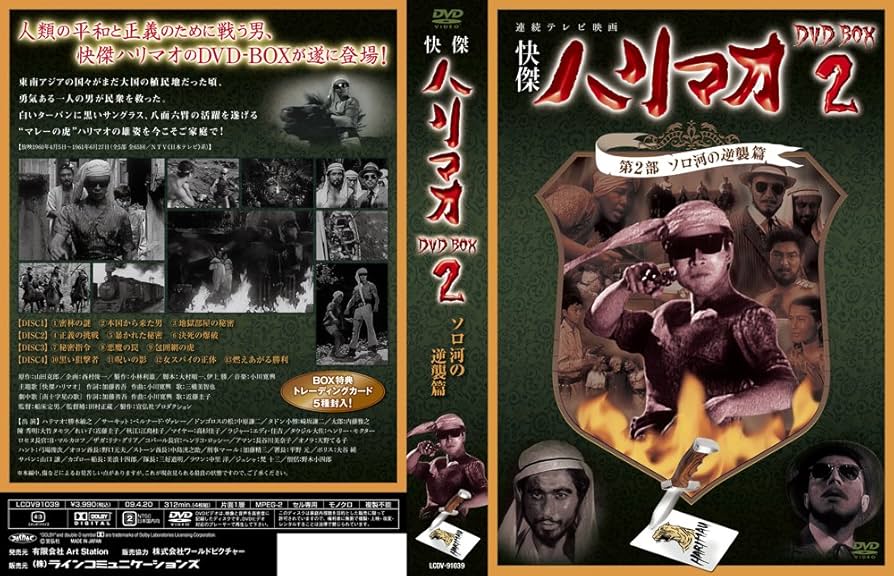 Amazon.co.jp: 快傑ハリマオ DVD-BOX2 第2部 ソロ河の逆襲篇