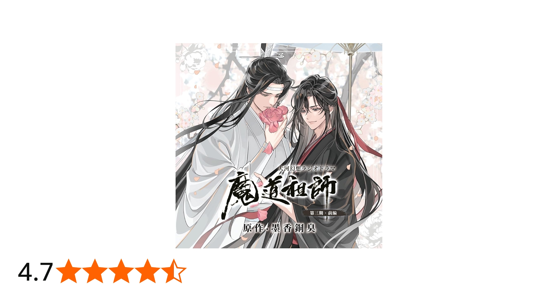 Amazon | ドラマCD 大河幻想ラジオドラマ「魔道祖師」第三期 前編 特装