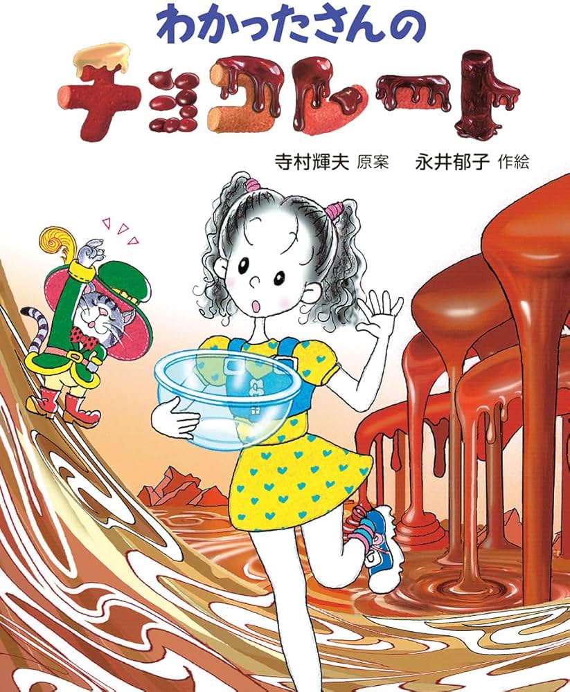 Amazon.co.jp: わかったさんのチョコレート (わかったさんのあたらしい