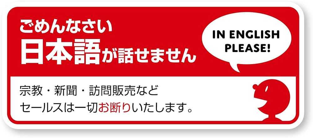 Amazon | Isaac Trading 訪問販売 宗教 新聞 セールス お断り