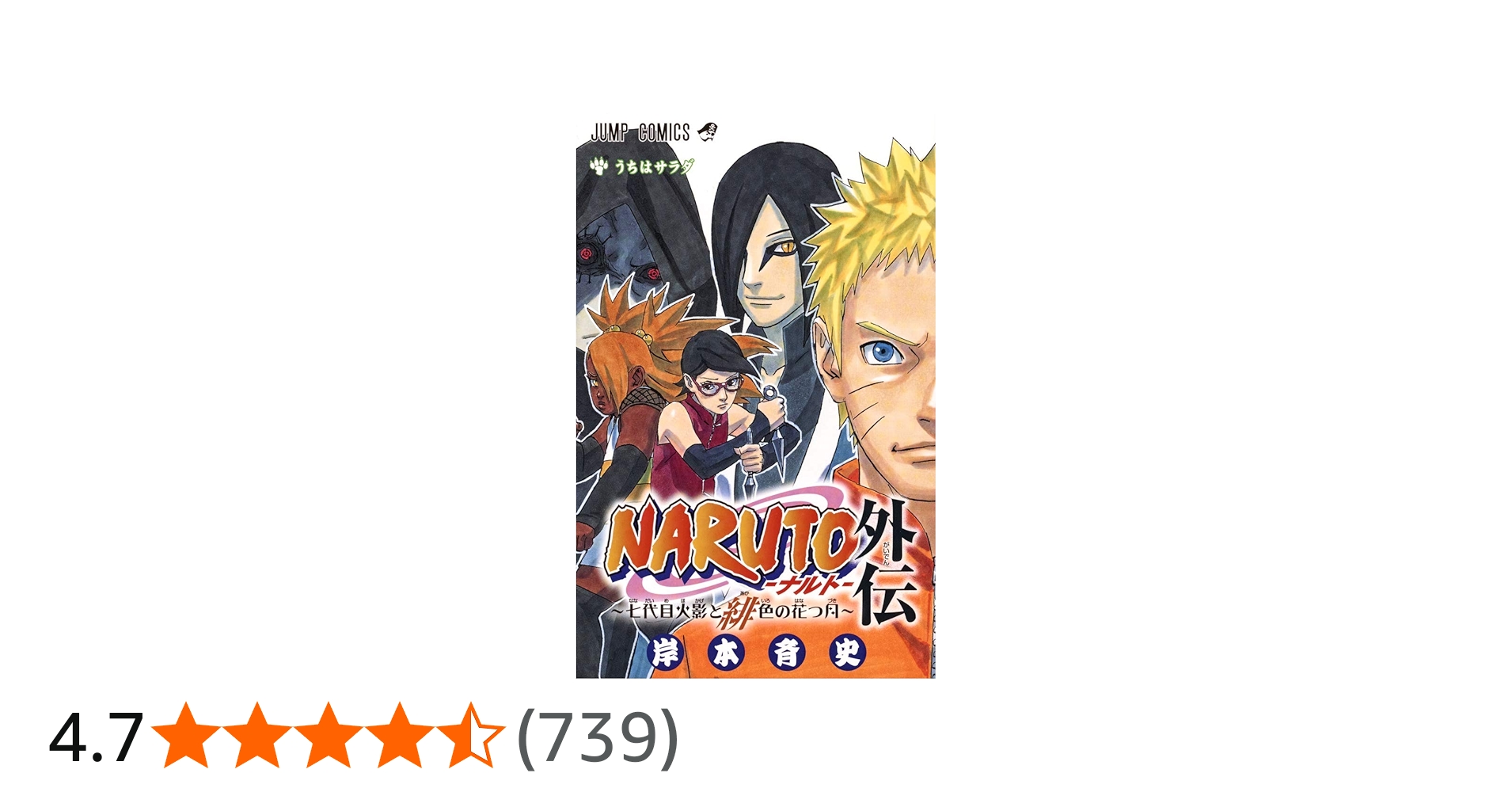 NARUTO―ナルト― 外伝 ~七代目火影と緋色の花つ月~ (ジャンプコミックス
