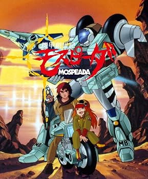 Amazon.co.jp: 機甲創世記モスピーダ ブルーレイBOX [Blu-ray] : 大山